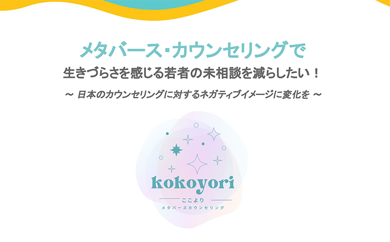 kokoyori-ここより- メタバースカウンセリング