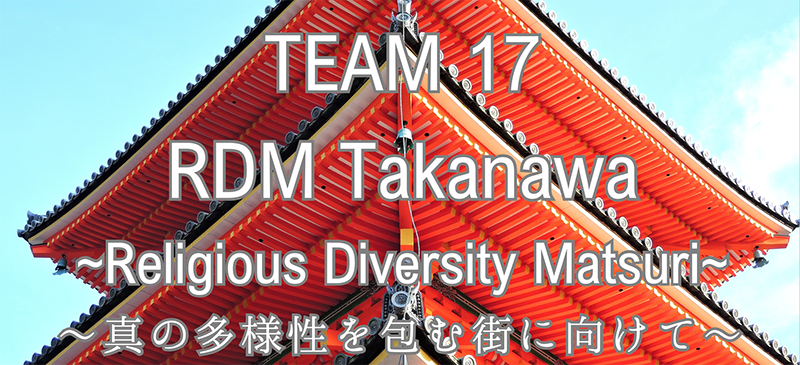 RDM Takanawa ～Religious Diversity Matsuri～ 真の多様性を包む街に向けて