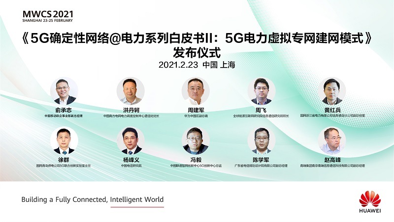 华为与产业伙伴联合发布《5G确定性网络@电力系列白皮书II：5G电力虚拟专网建网模式》 - 华为